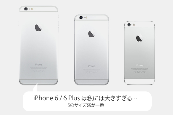 iPhone 6 / 6 Plus は私には大きすぎる…！