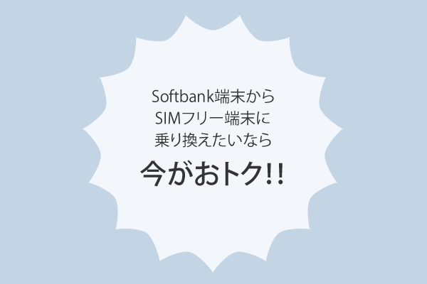 Softbank端末からSIMフリー端末に乗り換えたいなら今がおトク！！